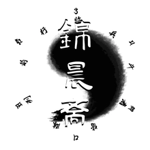 晨斋
