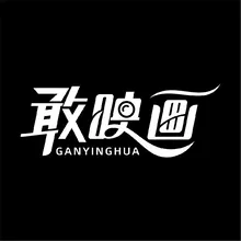 敢于