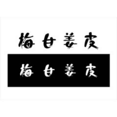 梅等字体设计logo设计