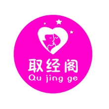 取经