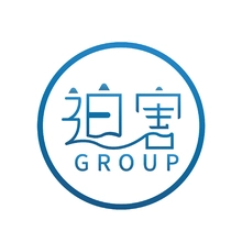 迫害