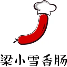 香肠