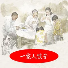 一家人