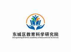 城东区教育研究院