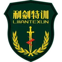 利剑