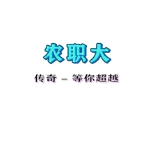 职大