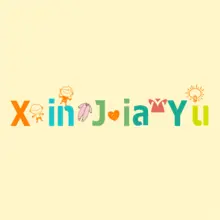 xinjiayu