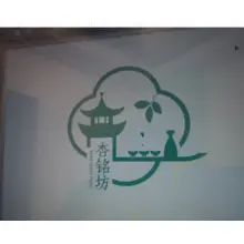 铭记