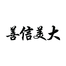善信