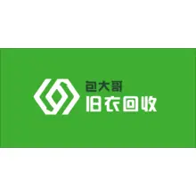 旧衣回收