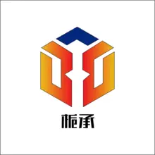 承接