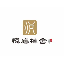 悦来