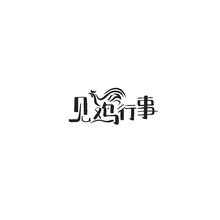 行事