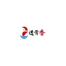 透骨
