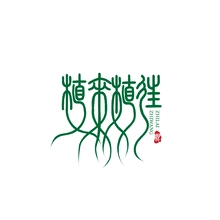 往来