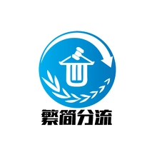 分流