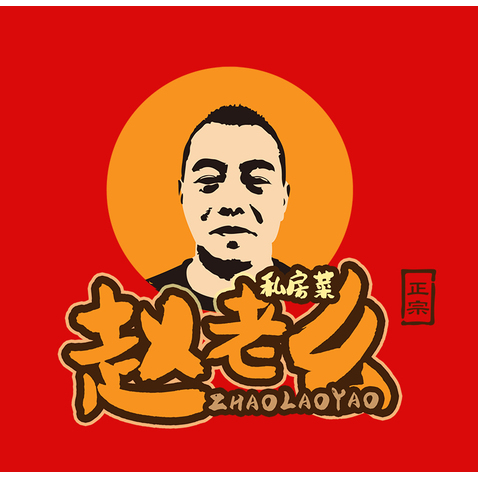 赵老幺私房菜logo设计