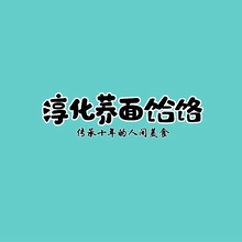 淳化