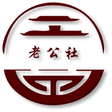老公