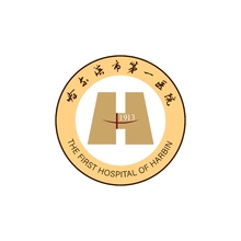 哈尔滨市第一医院
