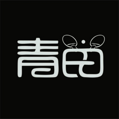 青苗logo设计