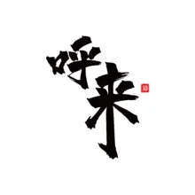 呼呼