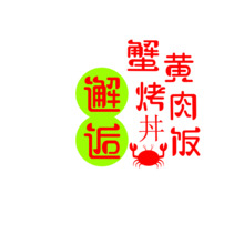 邂逅蟹黄烤肉饭