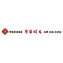 万家灯火