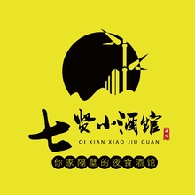七贤