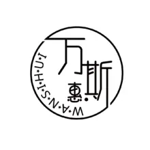 万惠