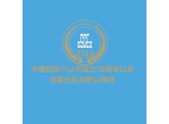 中建四局六公司成立70周年以及总部迁往合肥10周年