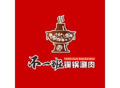 不一班铜锅涮肉