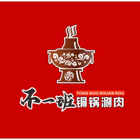 不一班铜锅涮肉logo设计