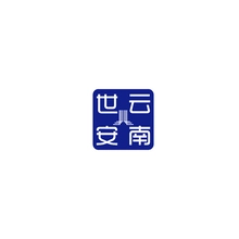 世安