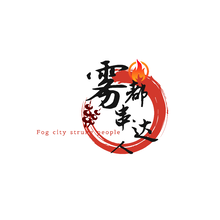 雾化