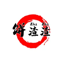 炉渣