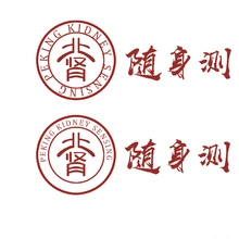 随身