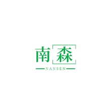 南森