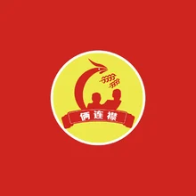 连襟
