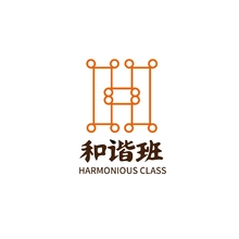 和谐