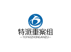 特派重案组