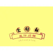 鲜食