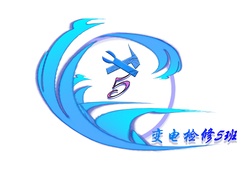 变电检修5班