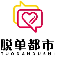 脱单
