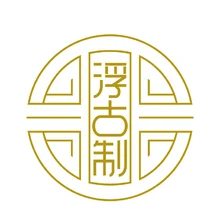 浮生