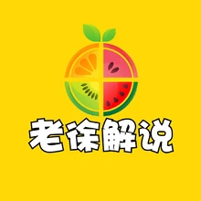 老徐