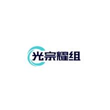 光宗耀组