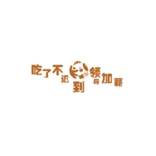 上班