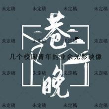 向晚