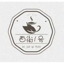 西街